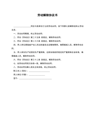 劳动解除协议书