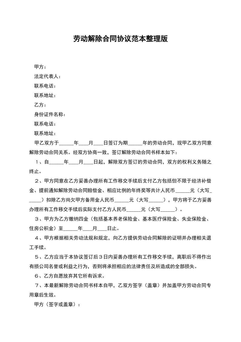 劳动解除合同协议范本整理版_第1页