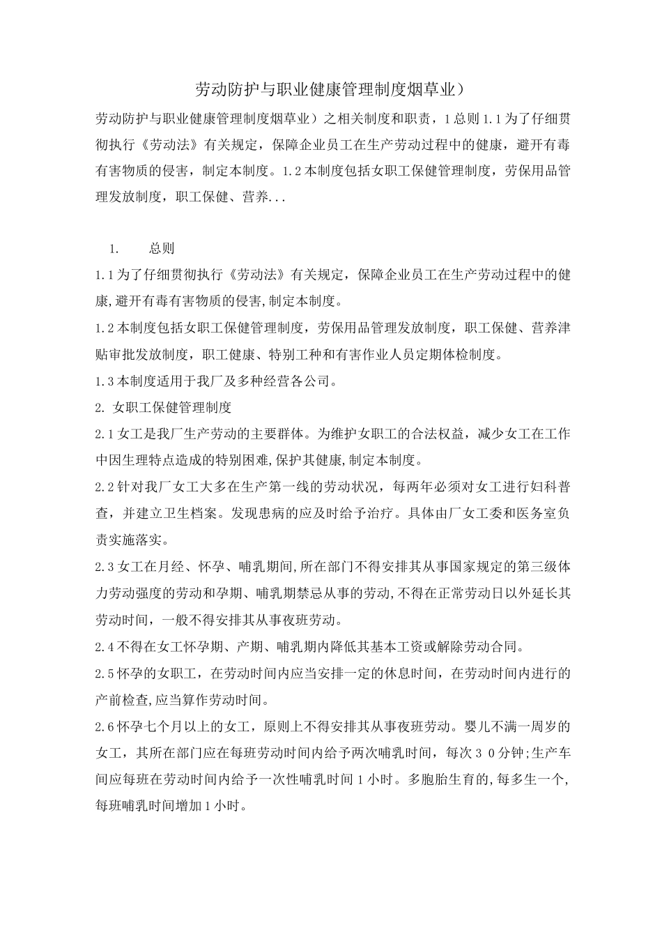 劳动防护与职业健康管理制度_第1页