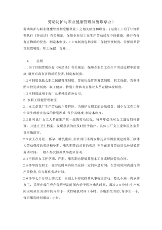 劳动防护与职业健康管理制度