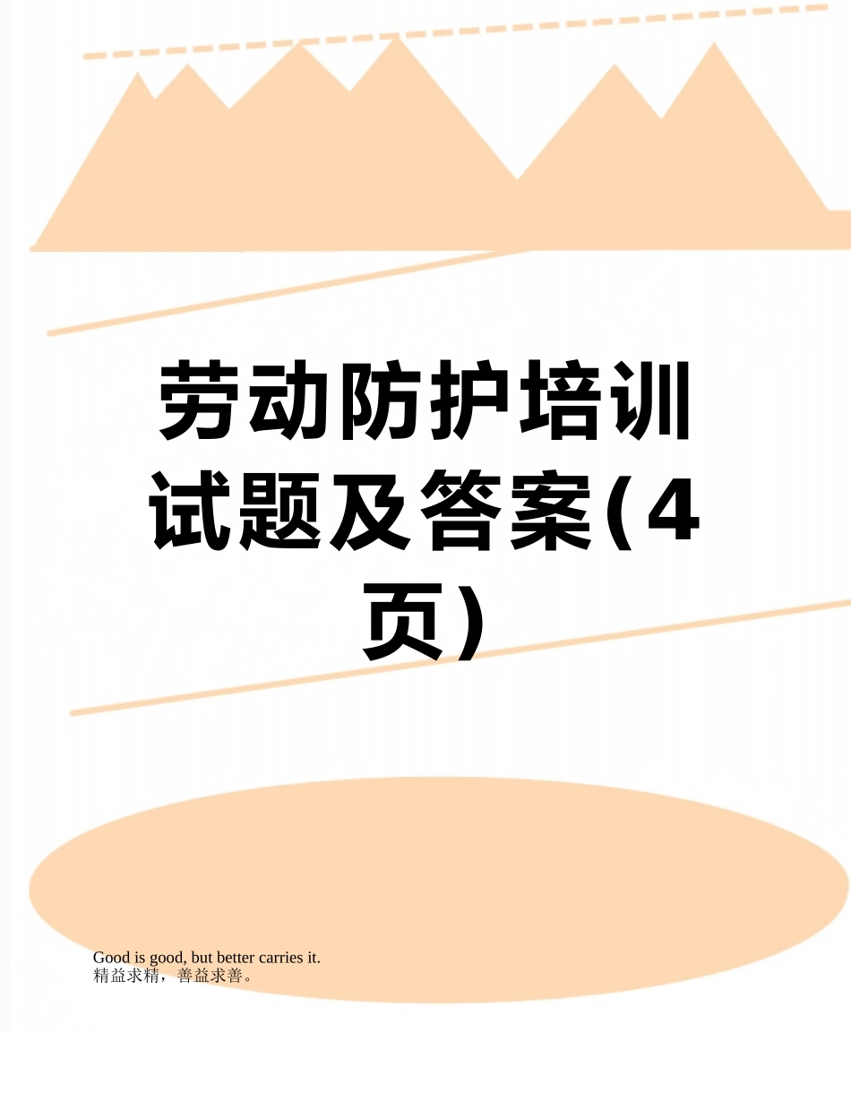 劳动防护培训试题及答案_第1页