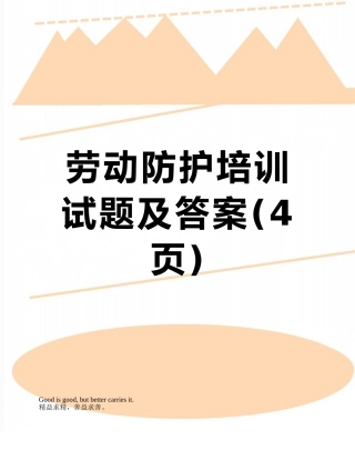 劳动防护培训试题及答案