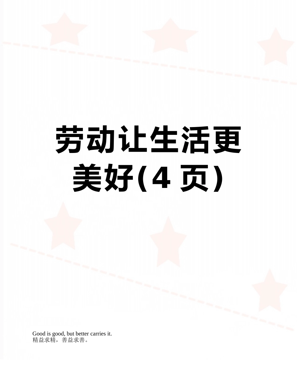 劳动让生活更美好_第1页