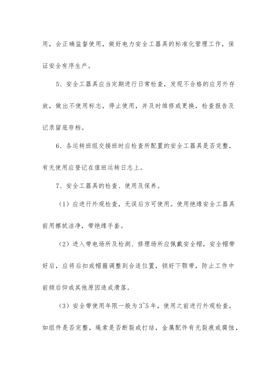 劳动防护和安全工器具管理制度_第2页