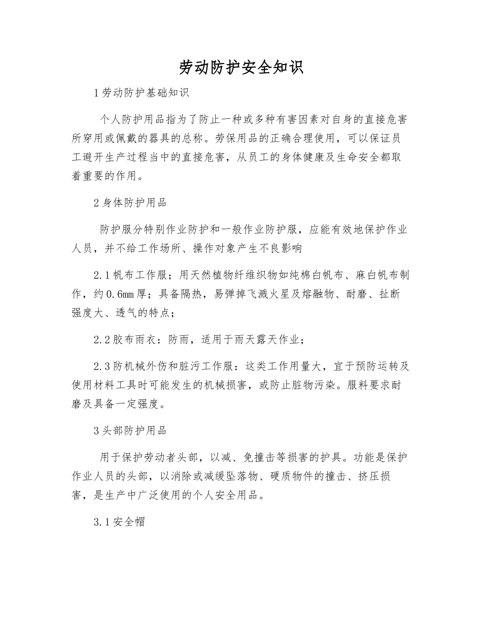 劳动防护安全知识_第1页