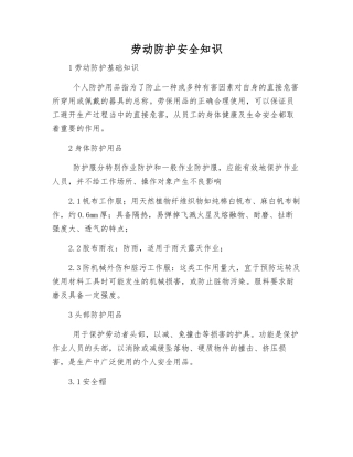 劳动防护安全知识