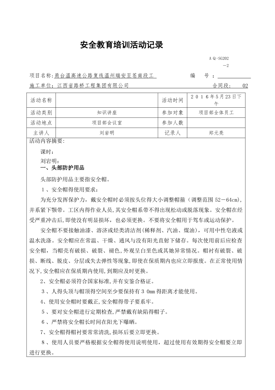 劳动防护用品、安全防护设施讲座记录_第1页