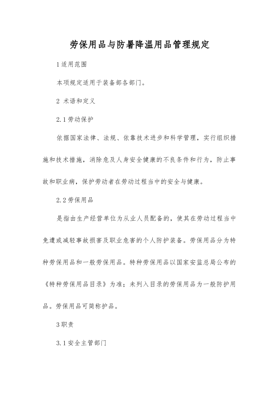 劳动防护用品与防暑降温用品管理规定_第1页