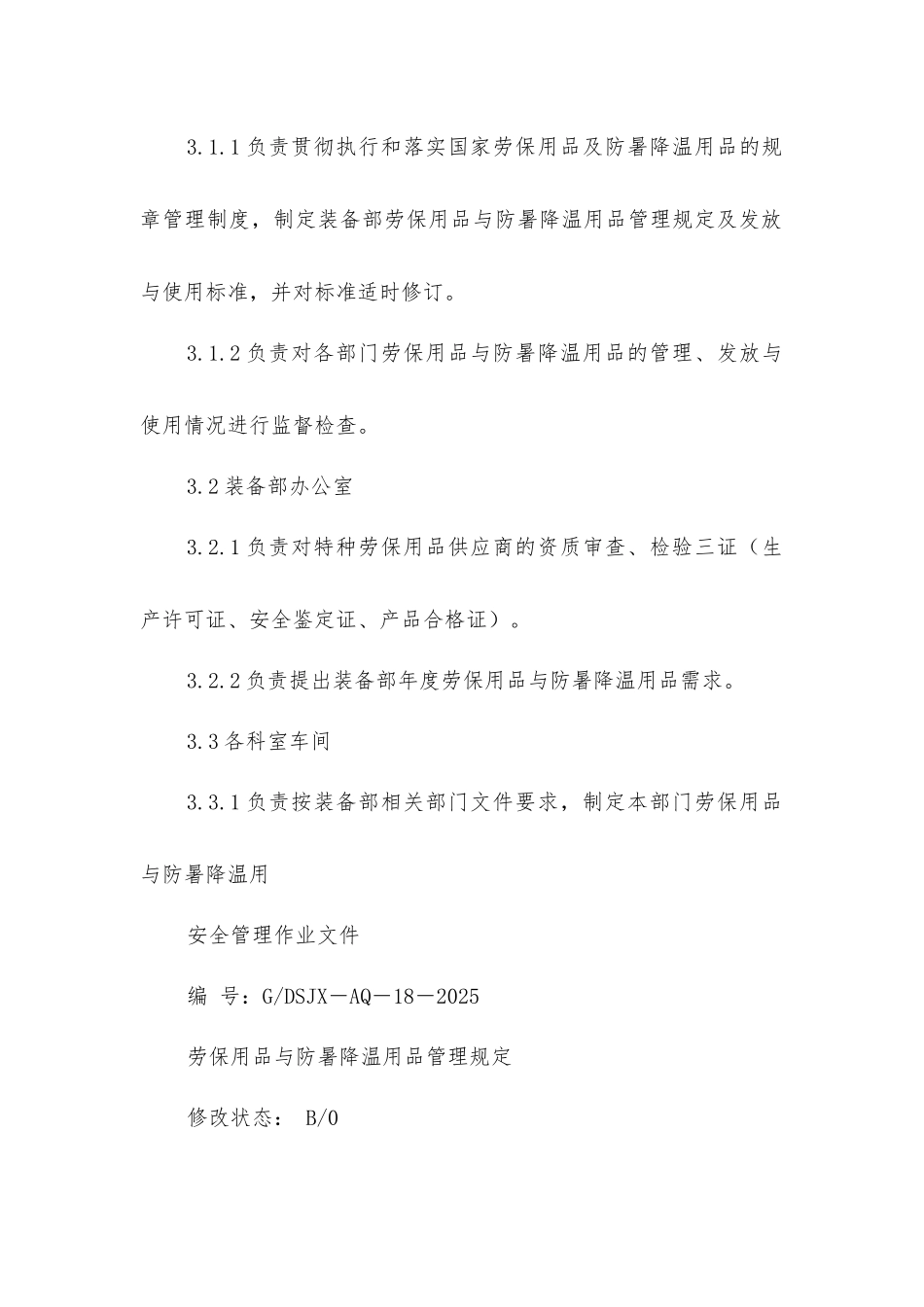 劳动防护用品与防暑降温用品管理规定_第2页