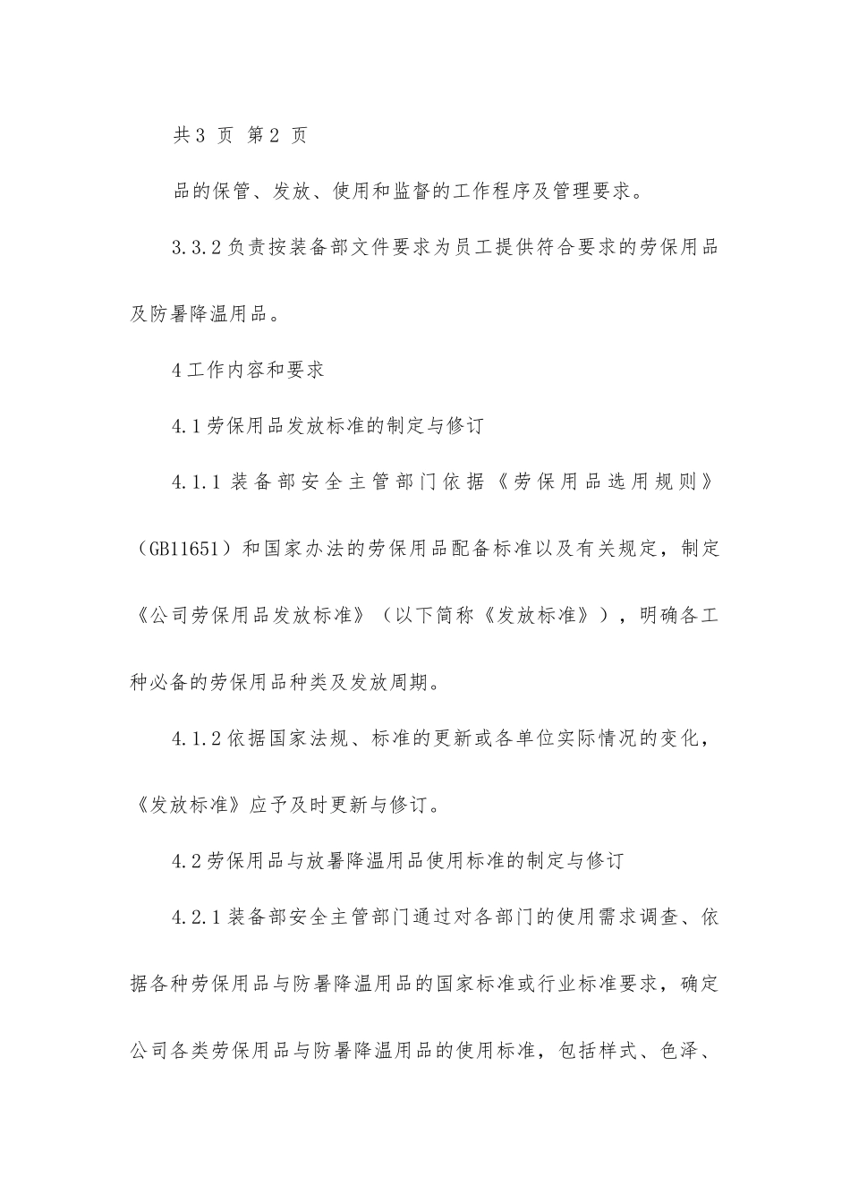 劳动防护用品与防暑降温用品管理规定_第3页