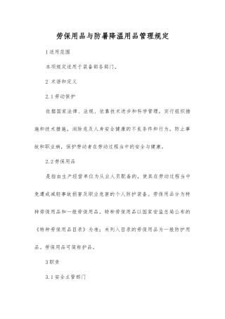 劳动防护用品与防暑降温用品管理规定
