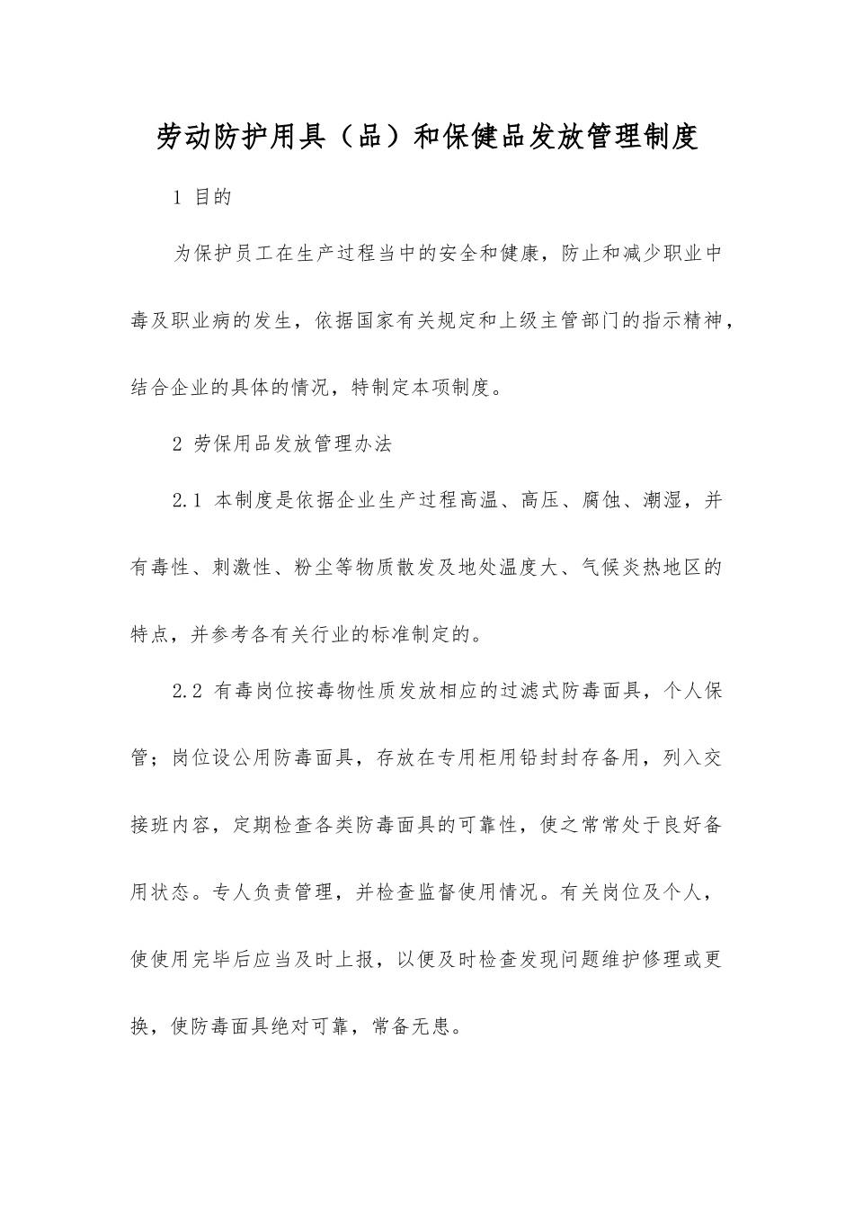 劳动防护用具和保健品发放管理制度_第1页