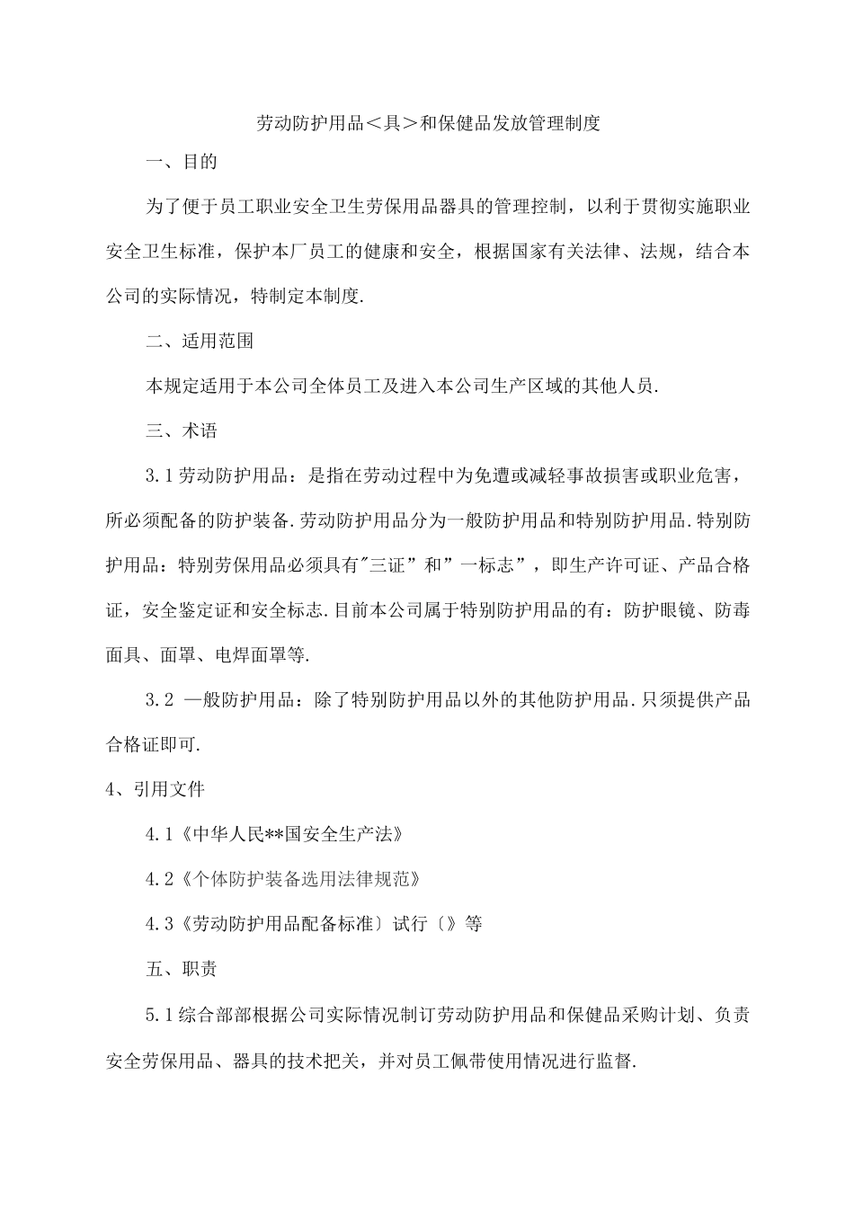劳动防护用品具及保健品发放管理制度_第1页