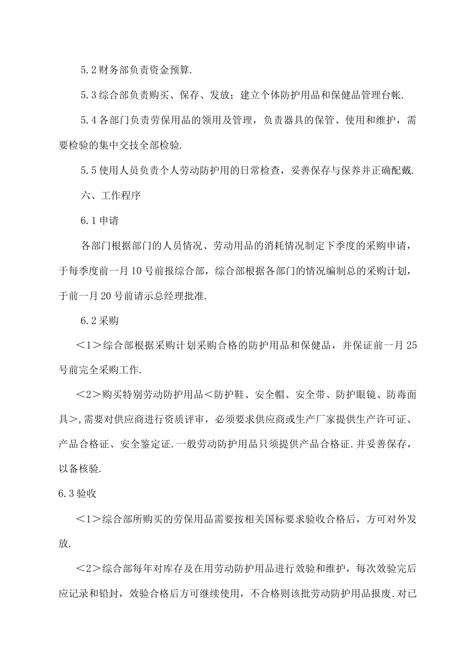 劳动防护用品具及保健品发放管理制度_第2页