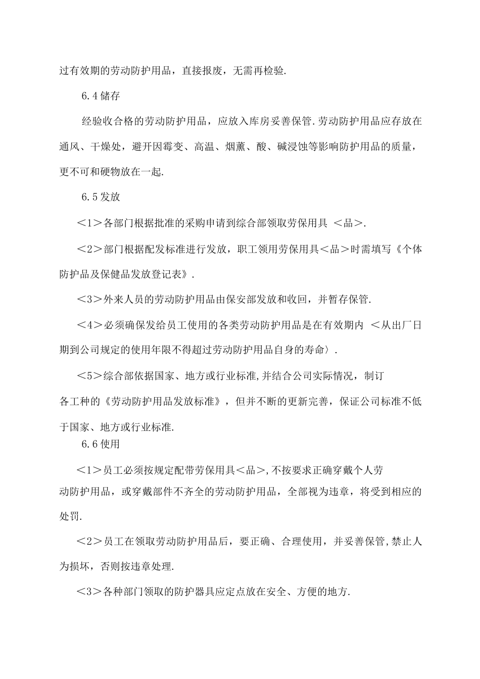 劳动防护用品具及保健品发放管理制度_第3页