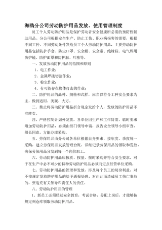 劳动防护用品发放、使用管理制度