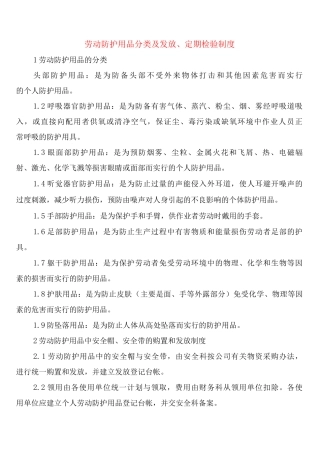 劳动防护用品分类及发放、定期检验制度