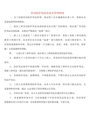 劳动防护用品发放及管理制度