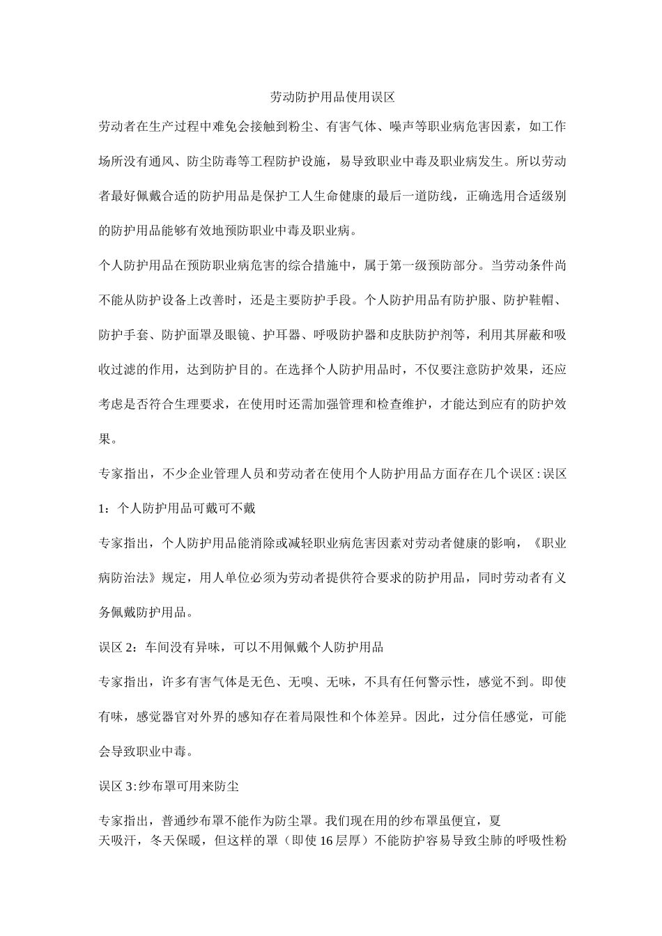 劳动防护用品使用误区_第1页