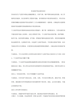 劳动防护用品使用误区