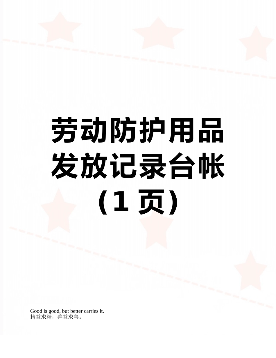 劳动防护用品发放记录台帐_第1页