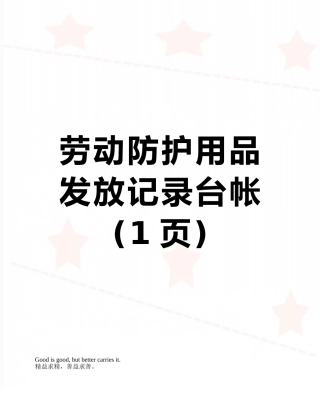 劳动防护用品发放记录台帐