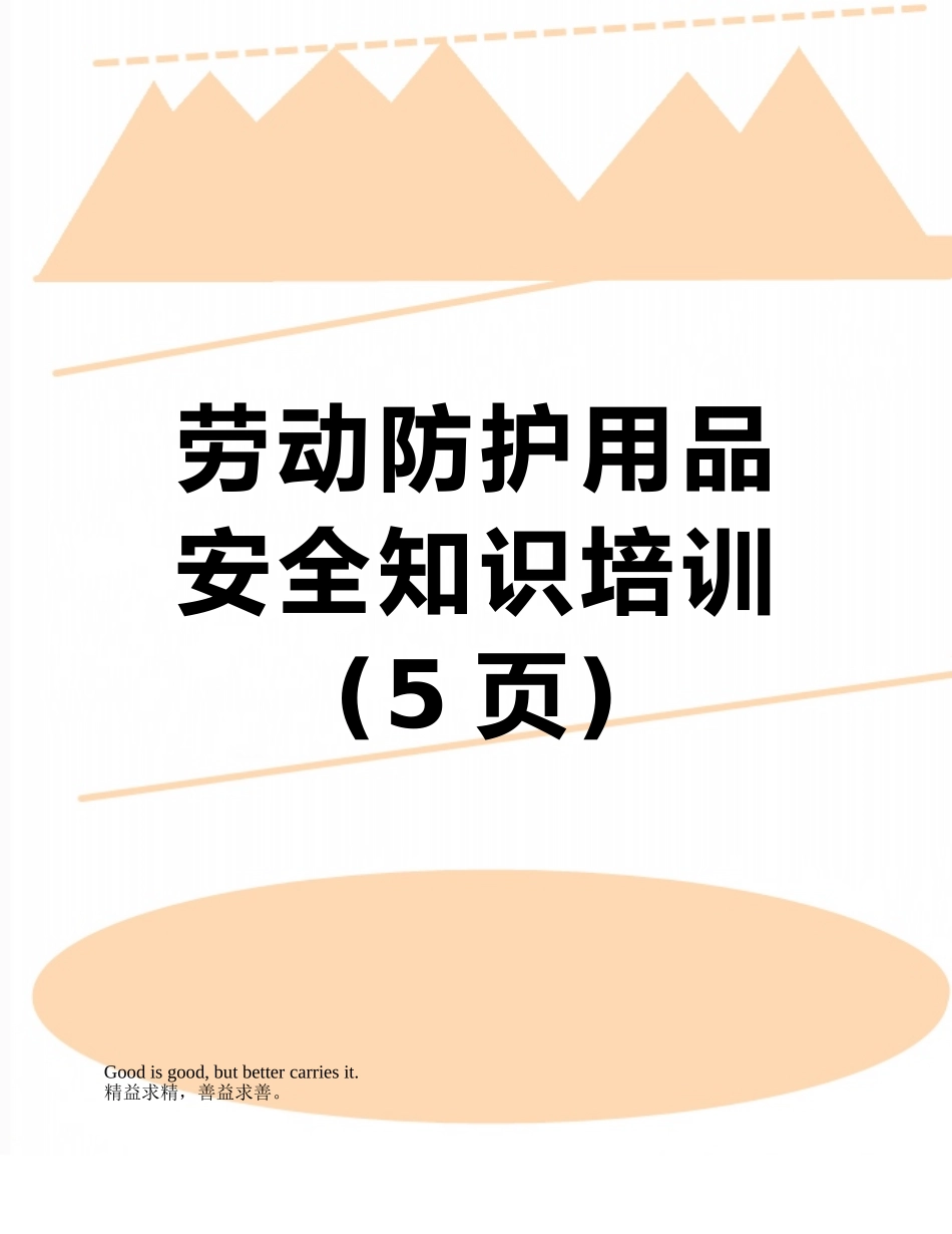 劳动防护用品安全知识培训_第1页
