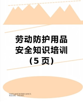 劳动防护用品安全知识培训