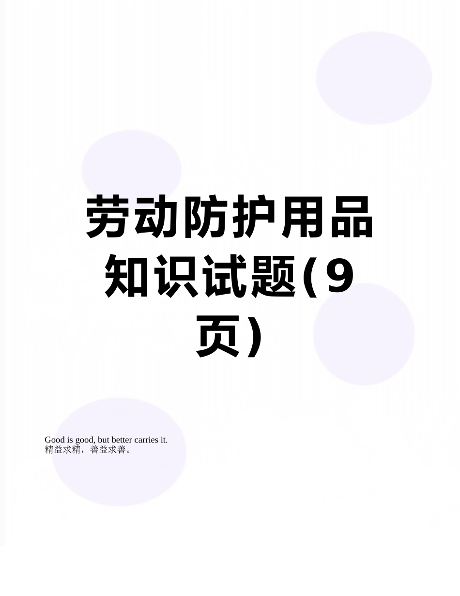 劳动防护用品知识试题_第1页