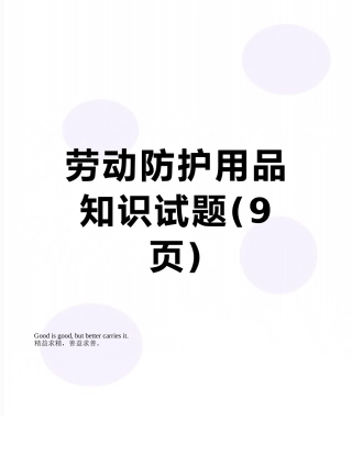 劳动防护用品知识试题