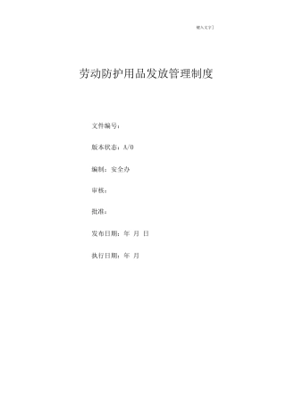 劳动防护用品发放管理制度