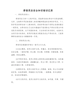 劳动防护用品安全知识培训记录