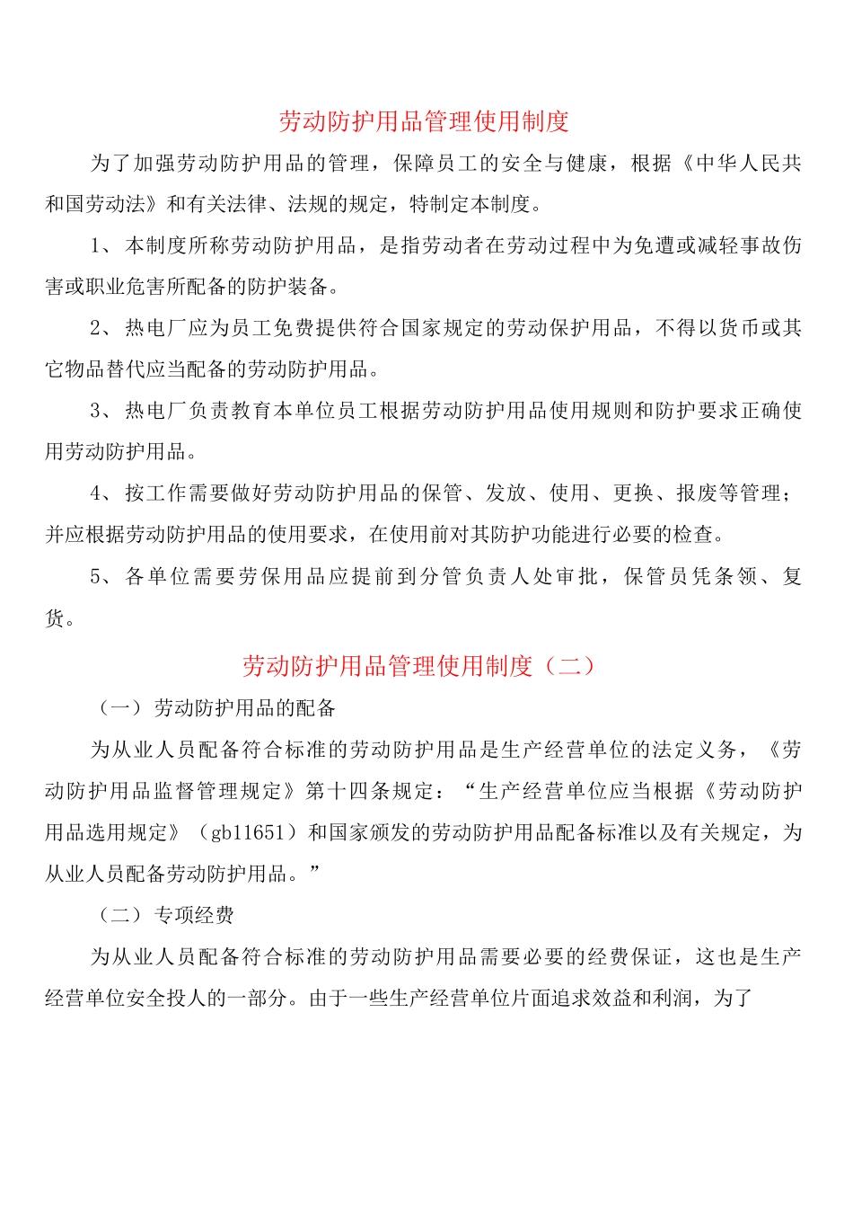 劳动防护用品管理使用制度_第1页