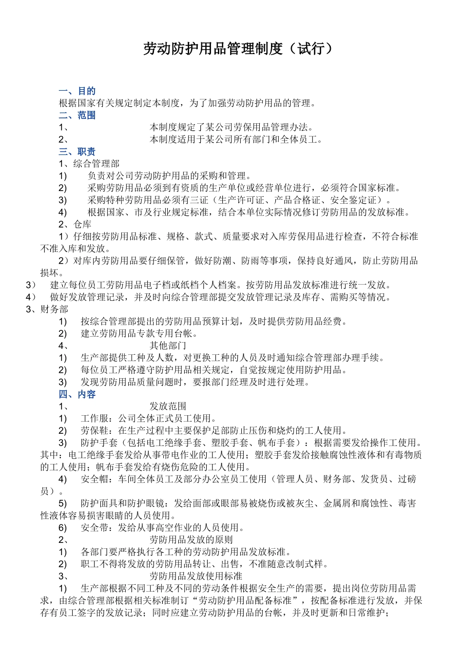 劳动防护用品管理制度_第1页