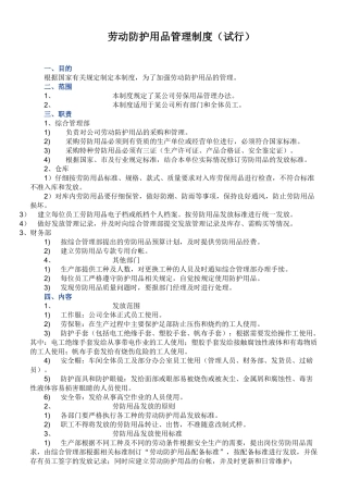 劳动防护用品管理制度