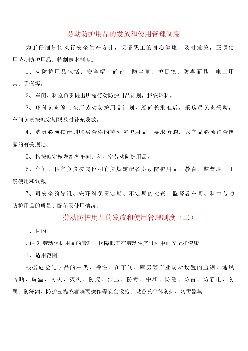 劳动防护用品的发放和使用管理制度_第1页