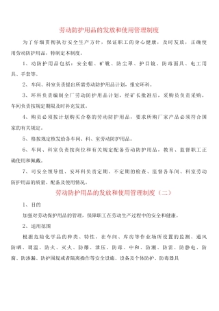 劳动防护用品的发放和使用管理制度