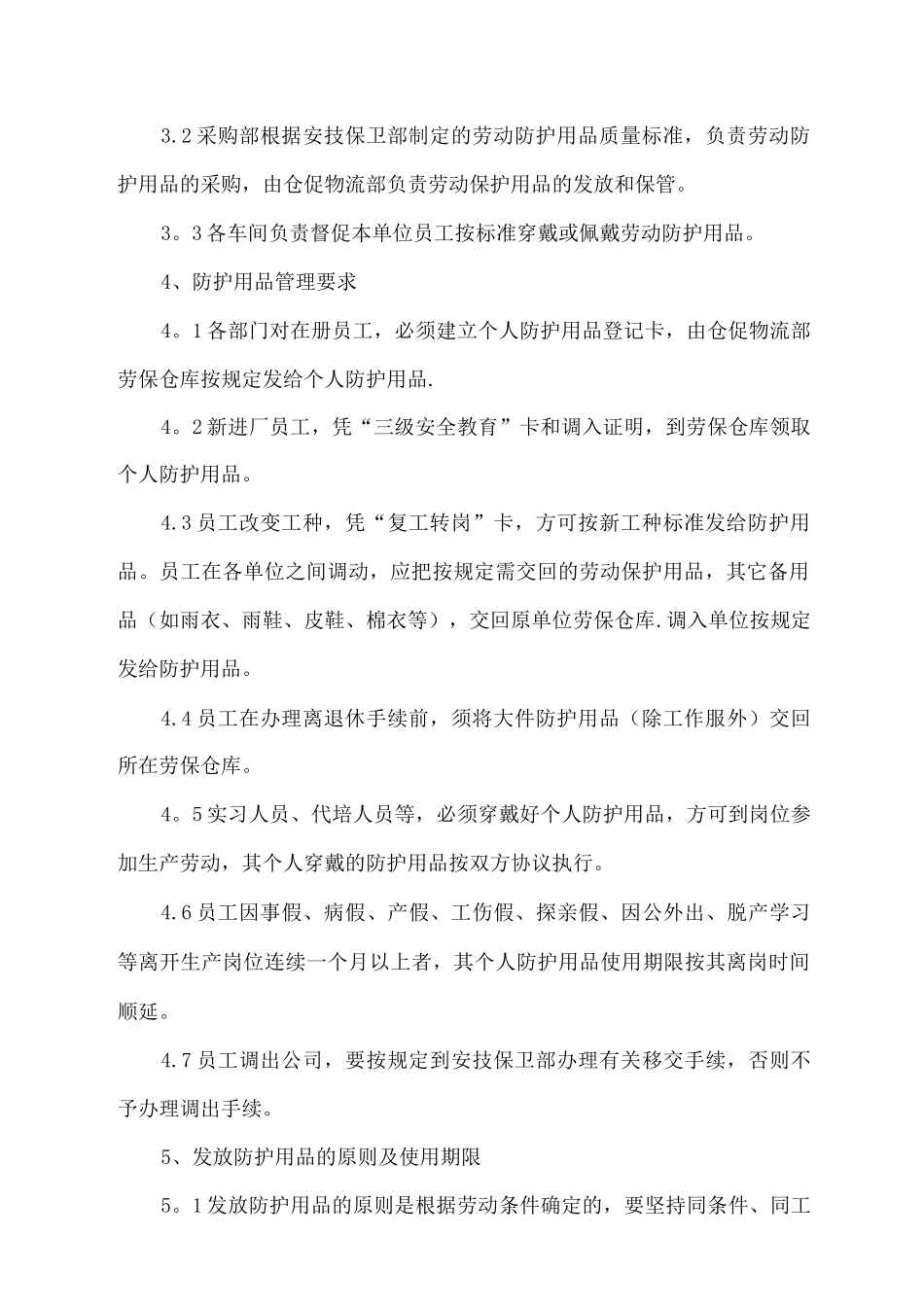 劳动防护用品管理制度_第2页