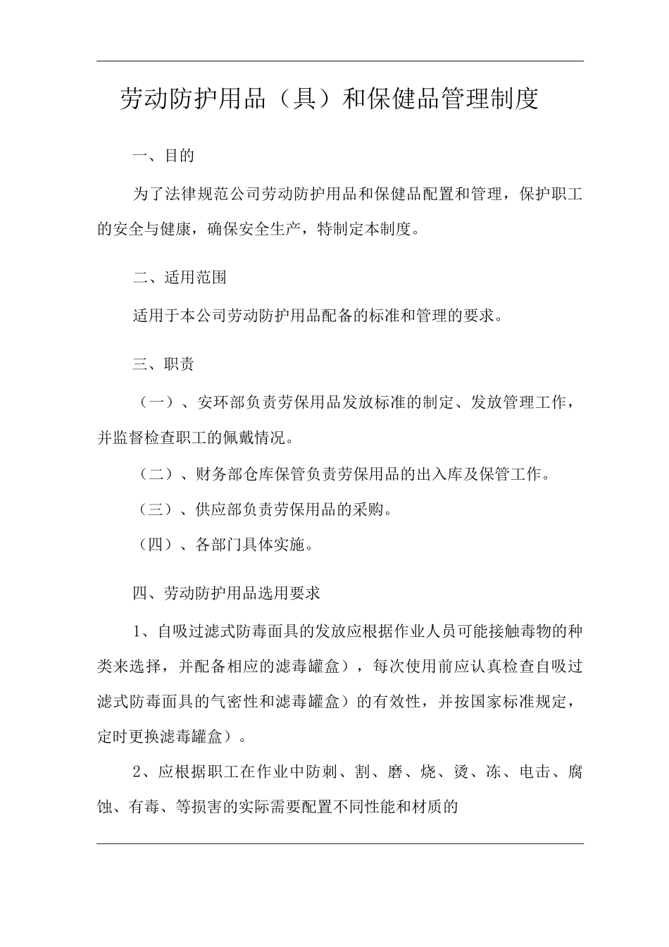 劳动防护用品和保健品管理制度_第3页