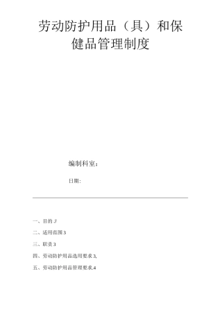 劳动防护用品和保健品管理制度