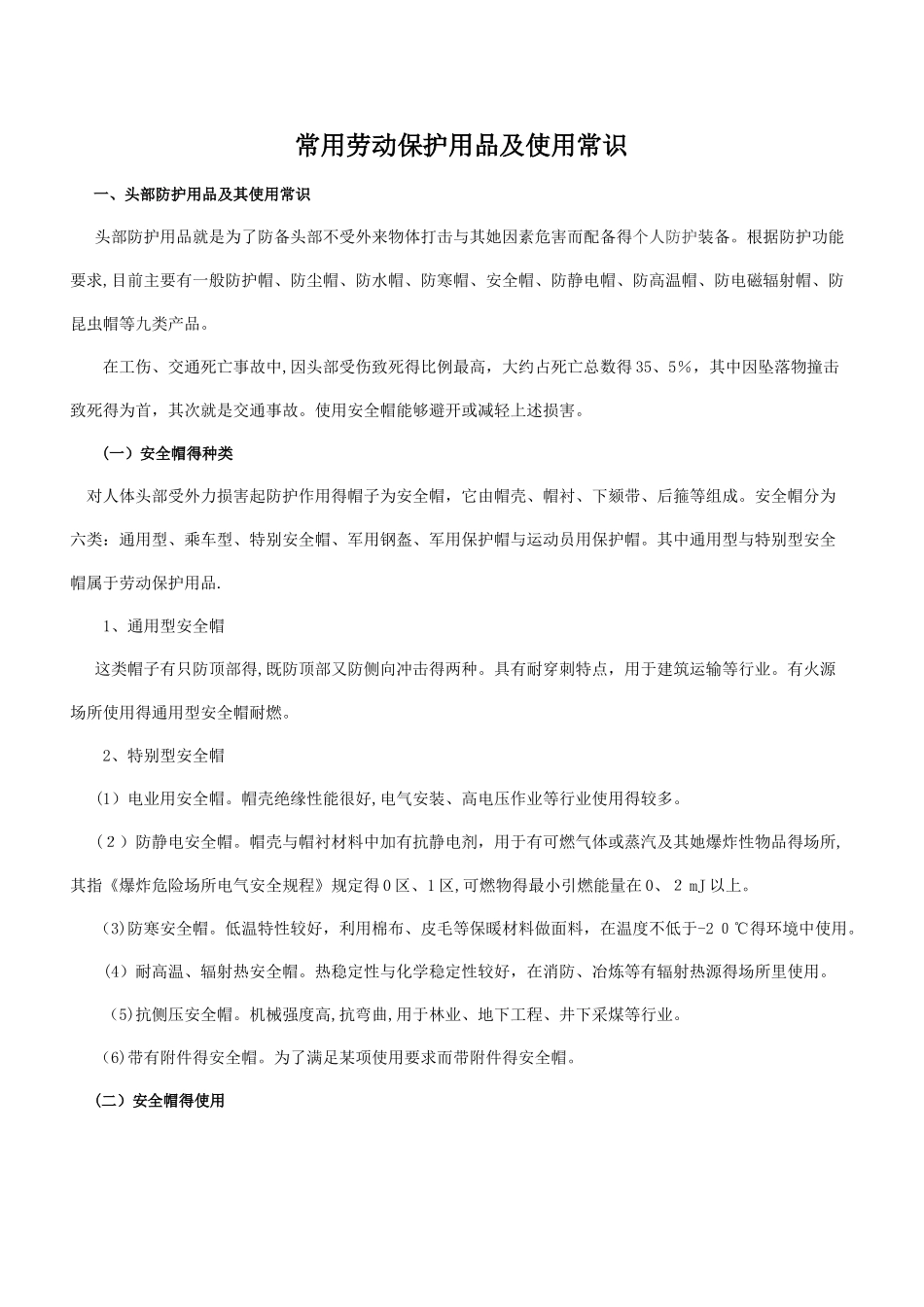 劳动防护用品的正确使用_第1页