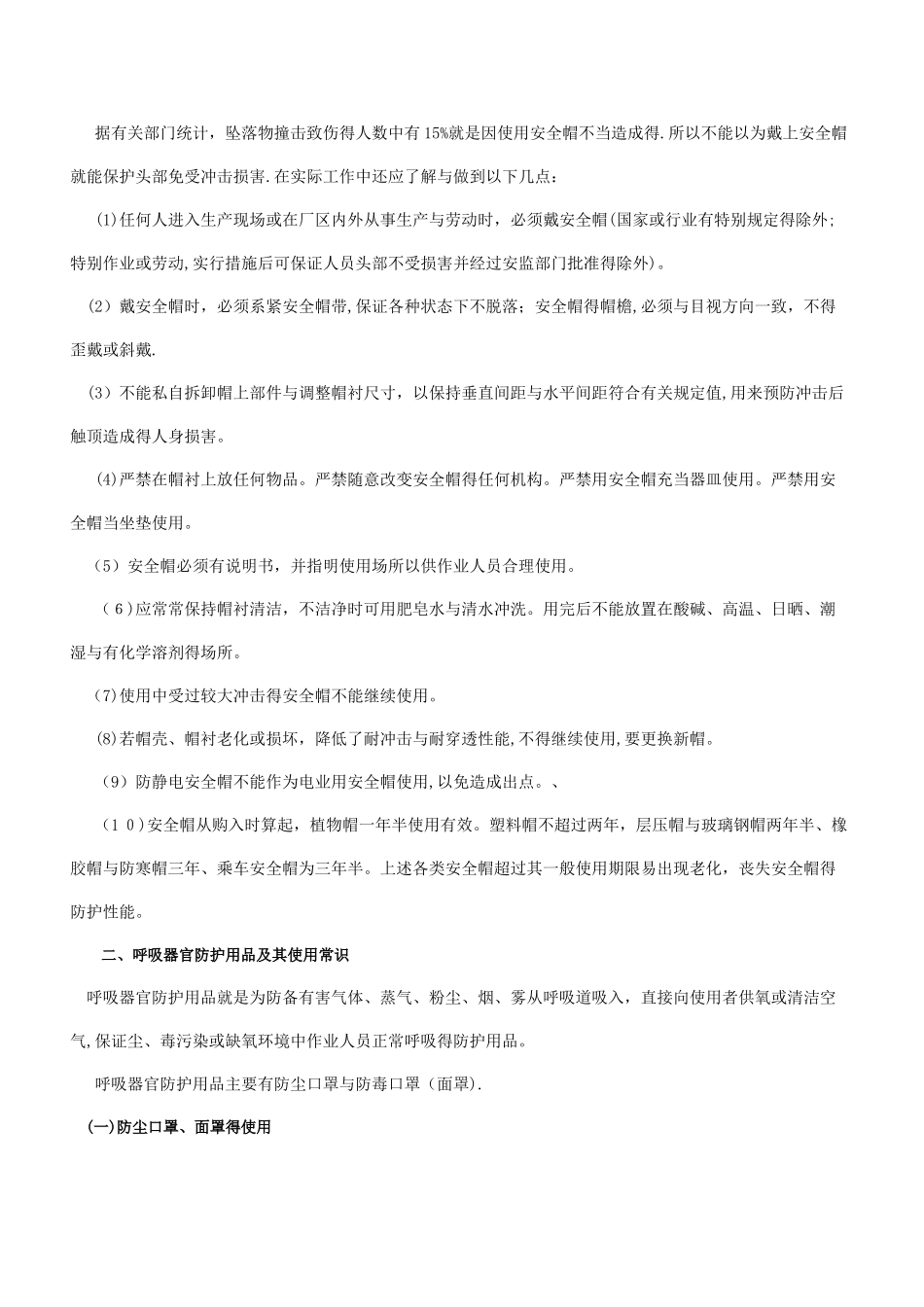 劳动防护用品的正确使用_第2页