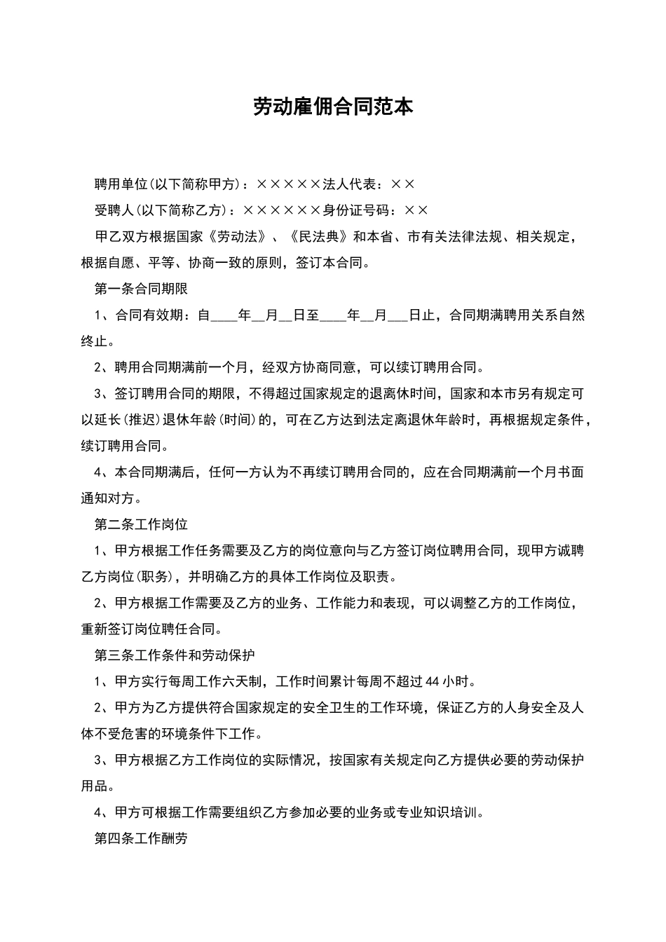 劳动雇佣合同范本_第1页