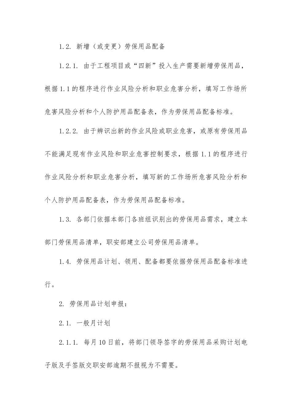 劳动防护用品管理规定_第3页