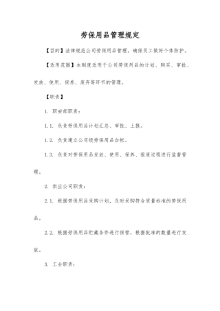 劳动防护用品管理规定