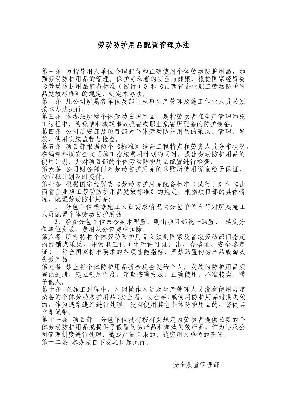 劳动防护用品配置管理办法_第1页