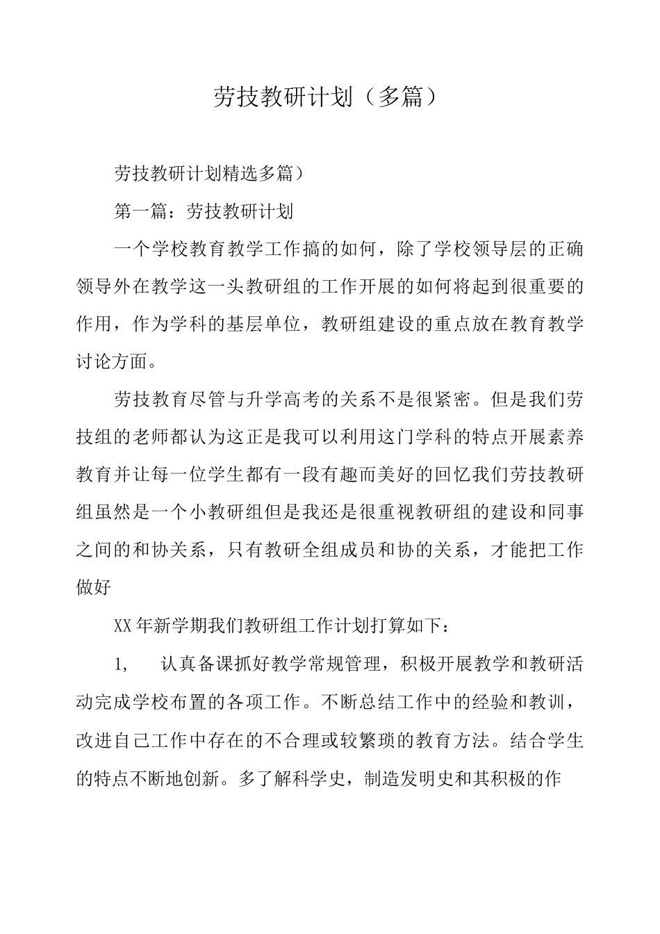 劳技教研计划_第1页