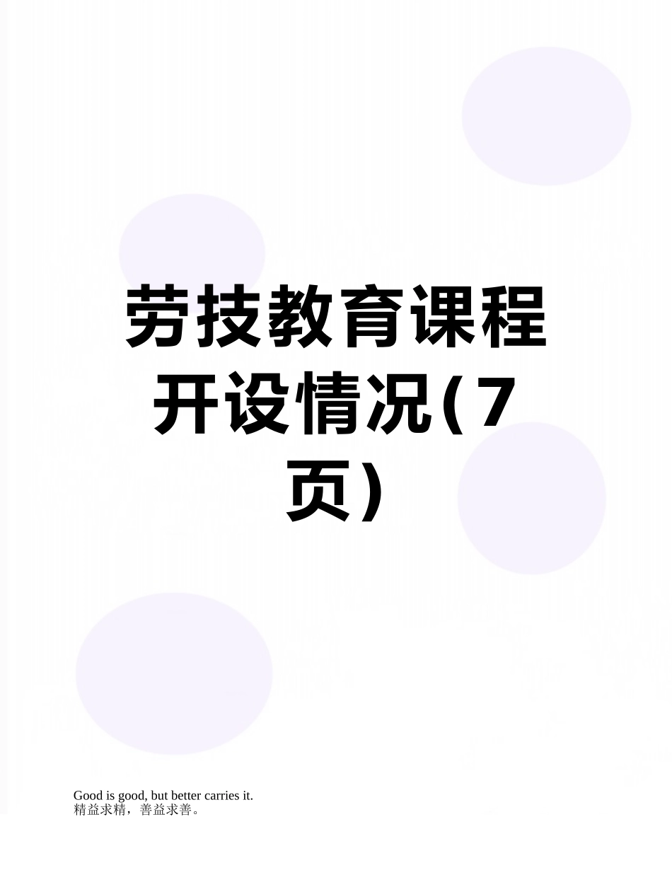 劳技教育课程开设情况_第1页