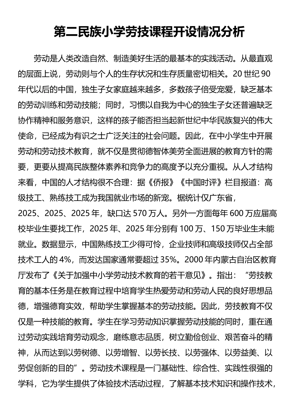 劳技教育课程开设情况_第2页