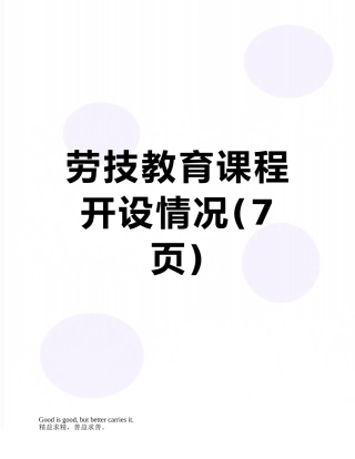 劳技教育课程开设情况